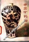 中国古代陶瓷百图 封面