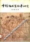 中国历代装饰画研究 封面