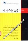 中国合同法学 封面