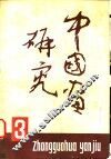 中国画研究  第3期 封面