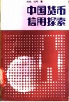 中国货币信用探索 封面