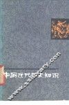 中国近代历史知识  下 封面