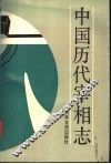 中国历代宰相志 封面