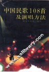中国民歌108首及演唱方法 封面