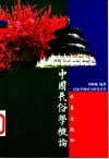中国民俗学概论 封面