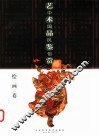 中国民俗艺术品鉴赏  绘画卷 封面