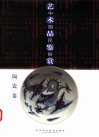 中国民俗艺术品鉴赏  陶瓷卷 封面