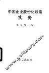 中国企业股份化改造实务 封面