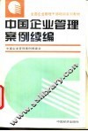 中国企业管理案例续编 封面
