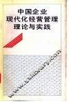 中国企业现代化经营管理理论与实践 封面