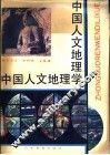 中国人文地理学 封面