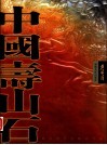 中国寿山石 封面
