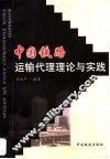 中国铁路运输代理理论与实践 封面