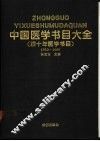 中国医学书目大全  1950-1989 封面