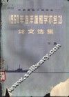 中国造船工程学会  1964年海洋渔船学术会议论文选集  下集 封面