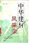 中华建材风采录 封面