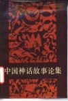 中国神话故事论集 封面