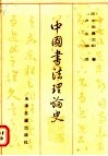 中国书法理论史 封面