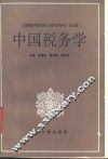 中国税务学 封面