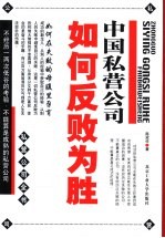 中国私营公司如何反败为胜 封面