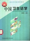 中国卫生法学 封面