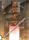 中国西部建筑素描 封面