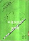 中国现代史资料册 封面
