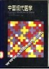 中国现代医学  中英对照 封面