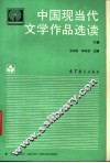 中国现当代文学作品选读  下 封面
