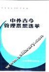 中外古今管理思想选萃 封面