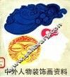 中外人物装饰画资料 封面