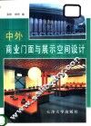 中外商业门面与展示空间设计 封面