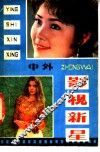 中外影视新星  1 封面