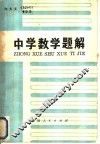 中学数学题解 封面