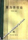重力学引论 封面