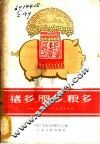猪多、肥多、粮多  介绍十个养猪先进单位 封面