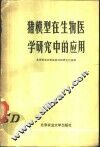 猪模型在生物医学研究中的应用 封面