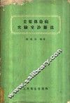 主要传染病实验室诊断法 封面