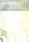 专题地图的设计与生产 封面