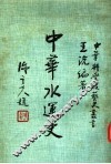 中华水运史 封面