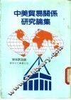 中美贸易关系研究论集 封面