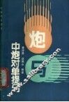 中炮对单提马 封面