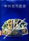 中外货币图册 封面