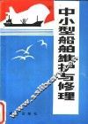 中小型船舶维护与修理 封面