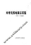 中学无线电演示实验 封面