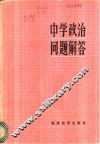 中学政治问题解答 封面