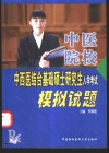 中医院校中西医结合基础硕士研究生入学考试模拟试题 封面