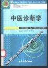 中医诊断学 封面
