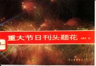 重大节日刊头·题花 封面