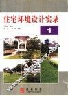 住宅环境设计实录  1 封面